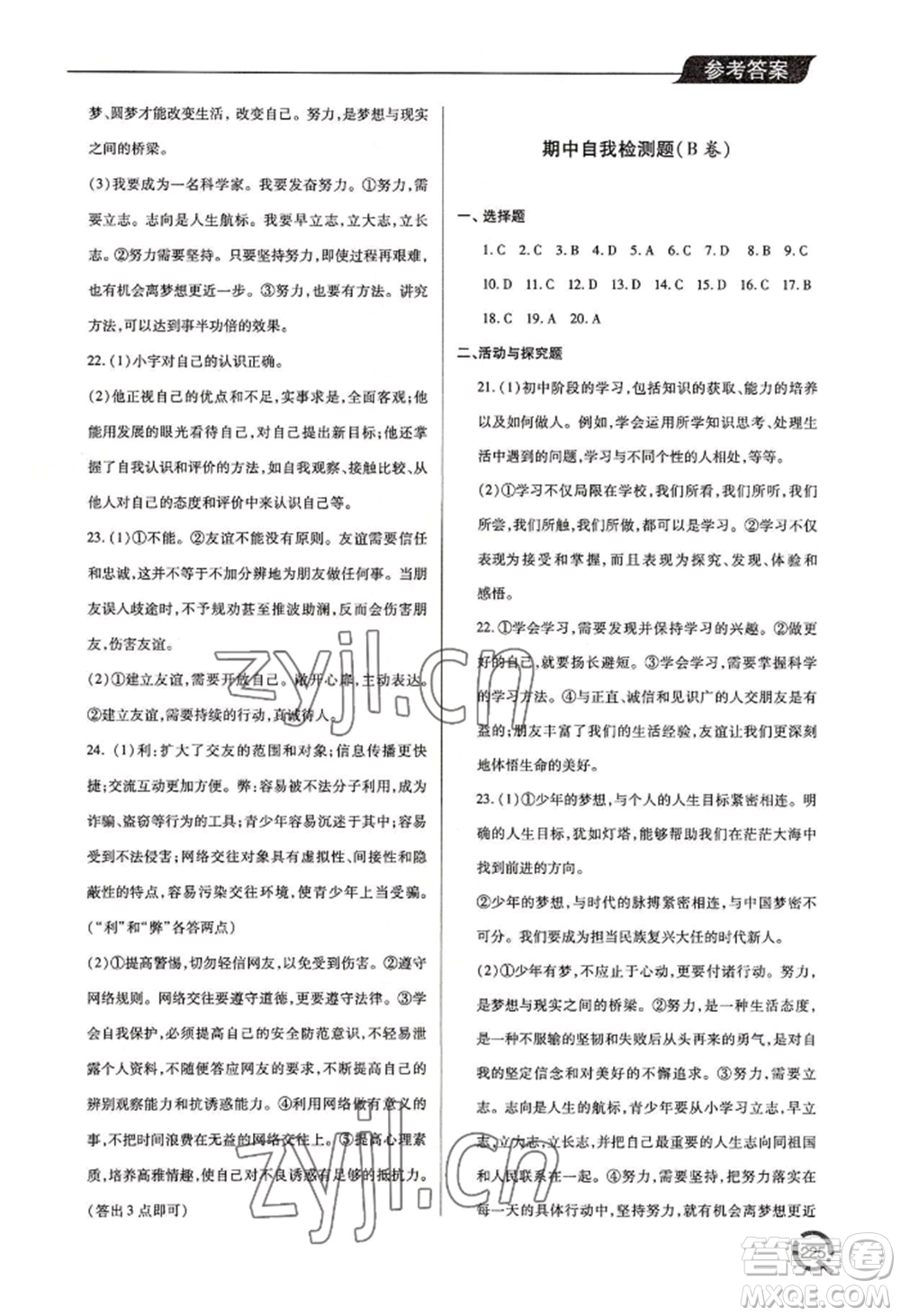 青島出版社2022新課堂學(xué)習(xí)與探究七年級(jí)上冊(cè)道德與法治人教版參考答案