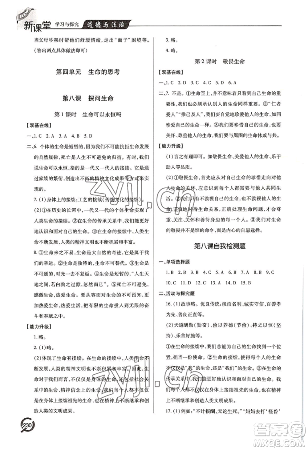 青島出版社2022新課堂學(xué)習(xí)與探究七年級(jí)上冊(cè)道德與法治人教版參考答案