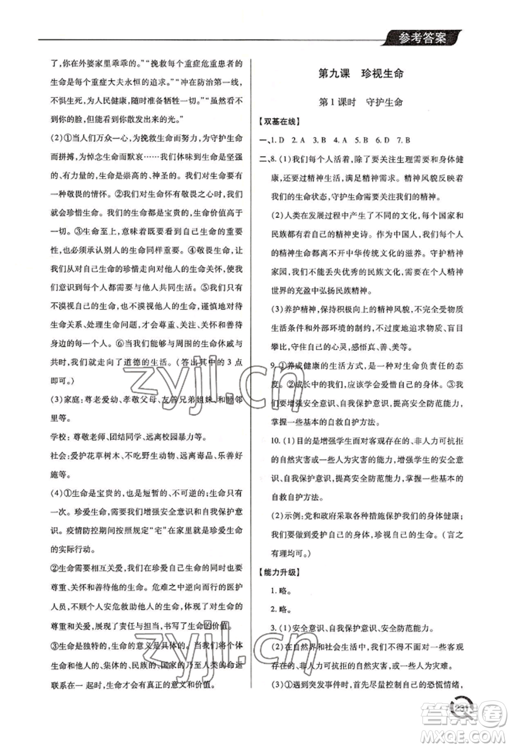 青島出版社2022新課堂學(xué)習(xí)與探究七年級(jí)上冊(cè)道德與法治人教版參考答案