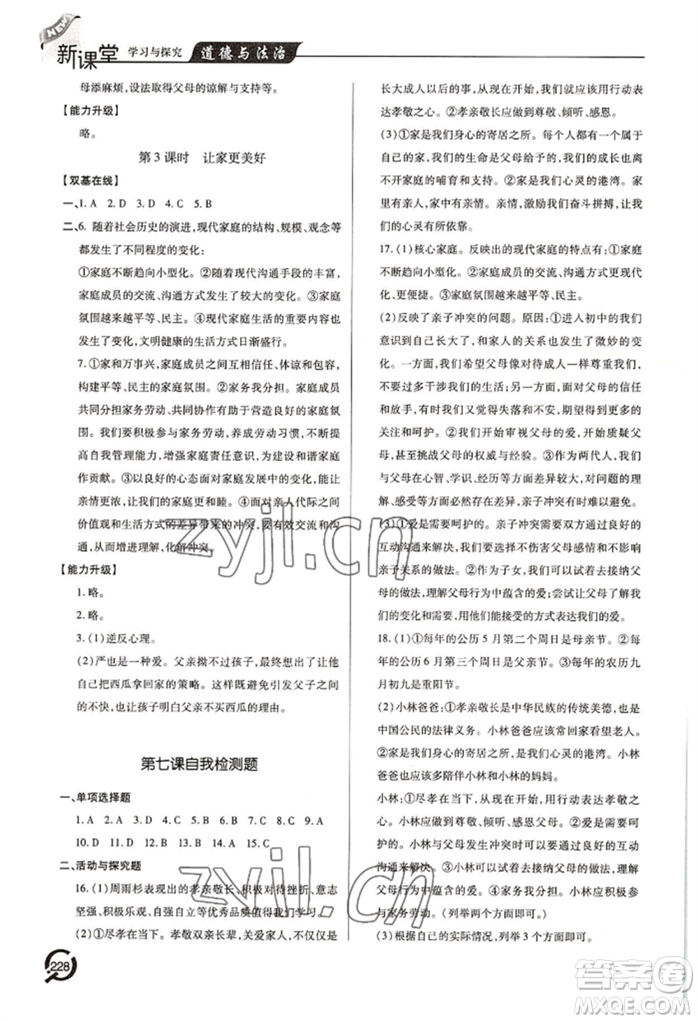 青島出版社2022新課堂學(xué)習(xí)與探究七年級(jí)上冊(cè)道德與法治人教版參考答案