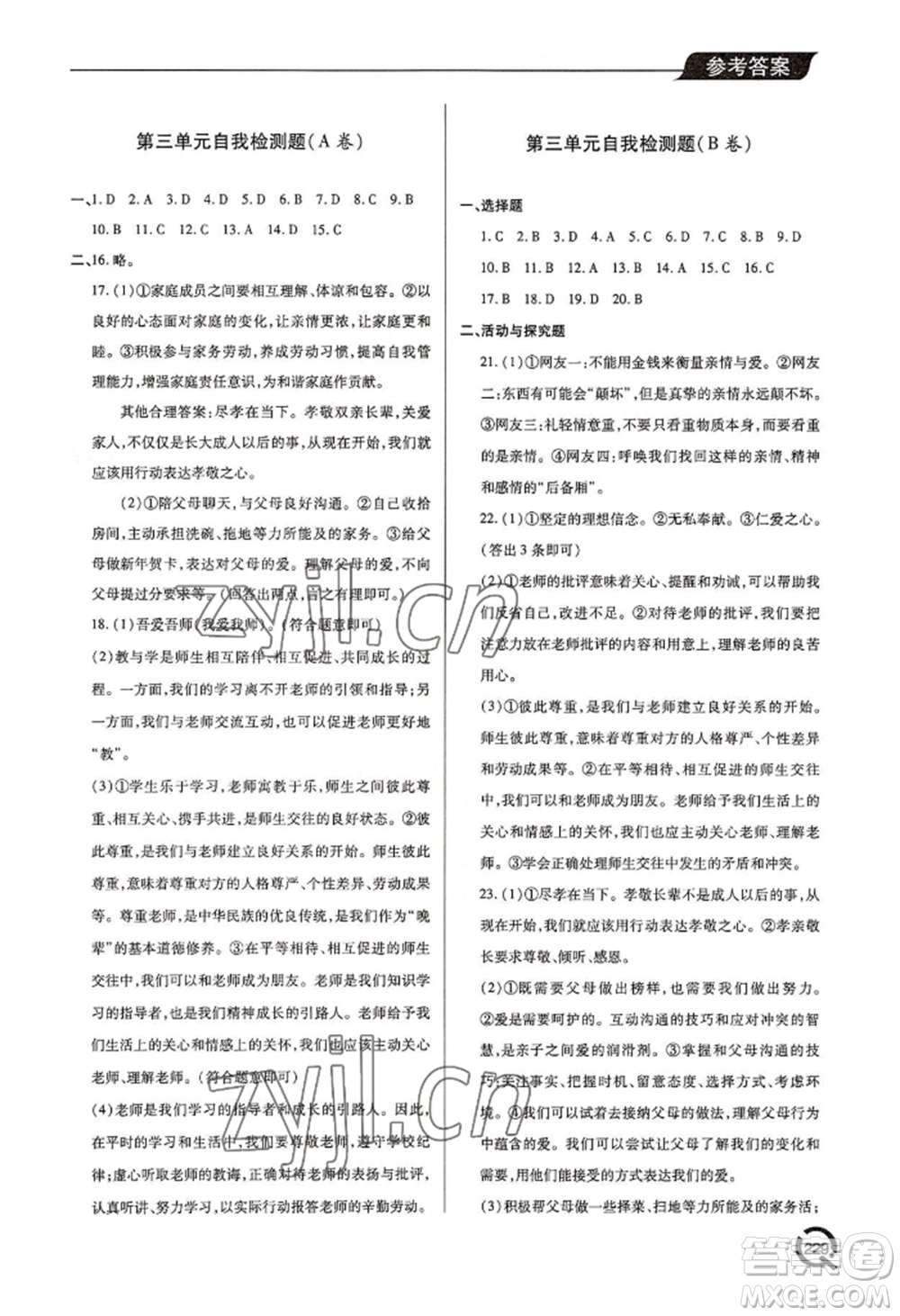 青島出版社2022新課堂學(xué)習(xí)與探究七年級(jí)上冊(cè)道德與法治人教版參考答案