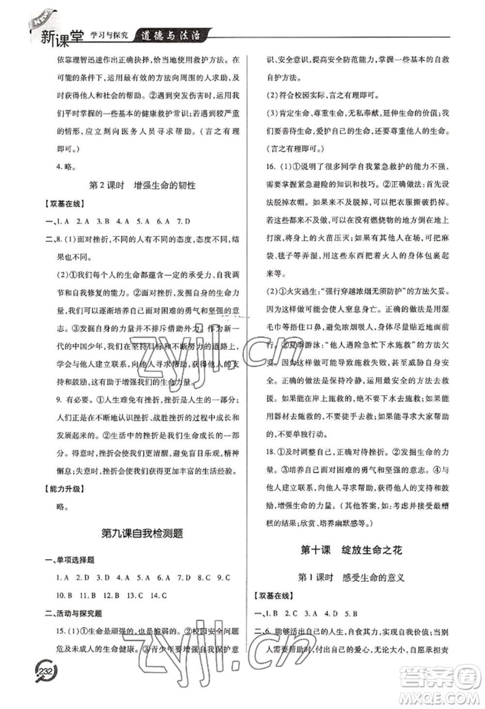 青島出版社2022新課堂學(xué)習(xí)與探究七年級(jí)上冊(cè)道德與法治人教版參考答案