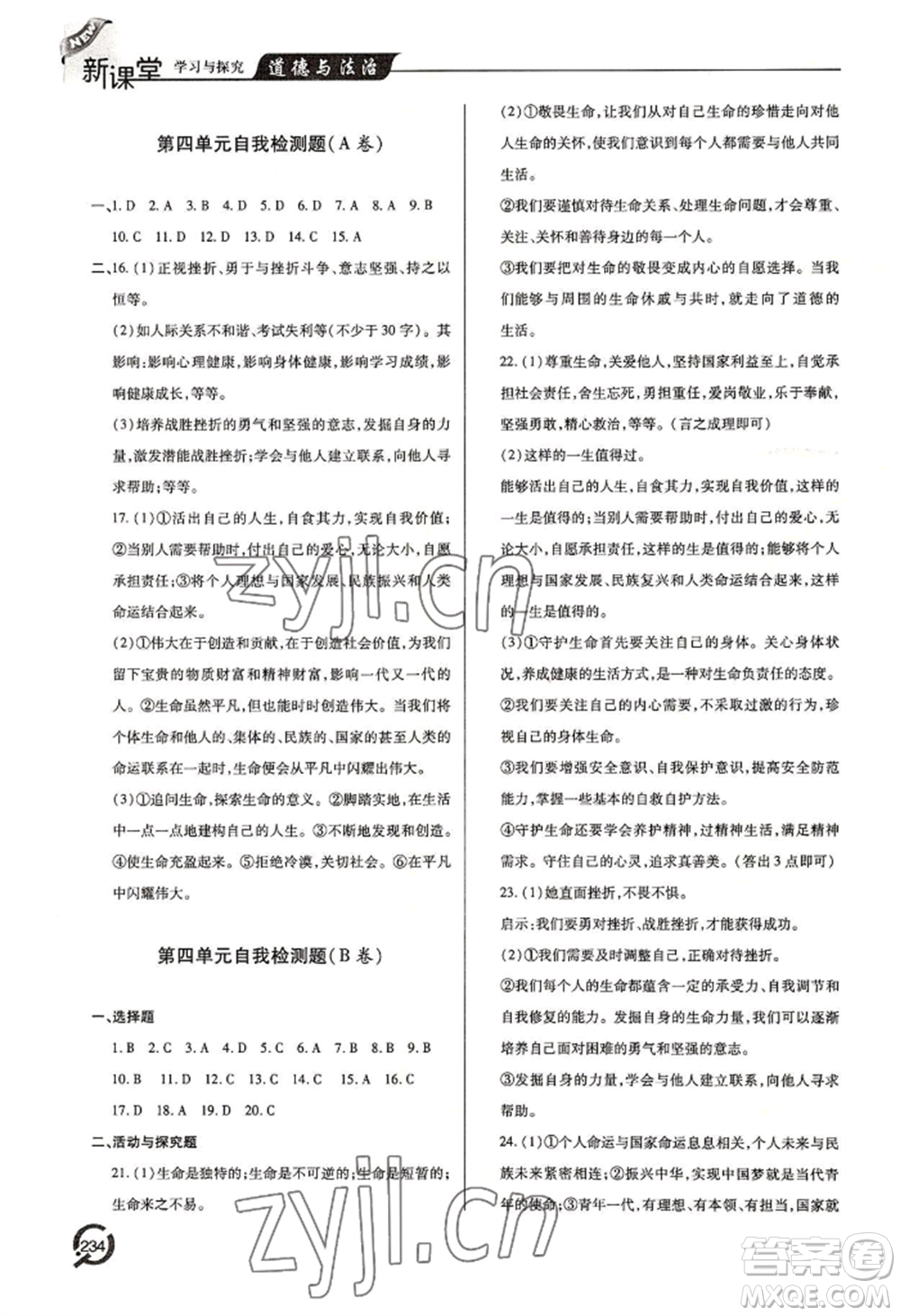 青島出版社2022新課堂學(xué)習(xí)與探究七年級(jí)上冊(cè)道德與法治人教版參考答案