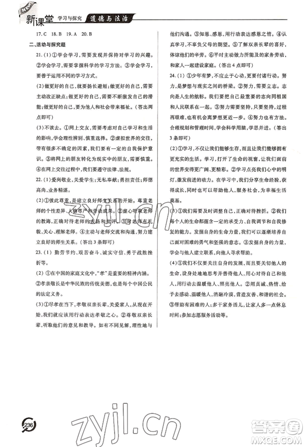 青島出版社2022新課堂學(xué)習(xí)與探究七年級(jí)上冊(cè)道德與法治人教版參考答案