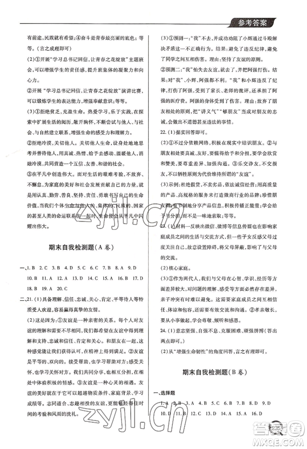 青島出版社2022新課堂學(xué)習(xí)與探究七年級(jí)上冊(cè)道德與法治人教版參考答案