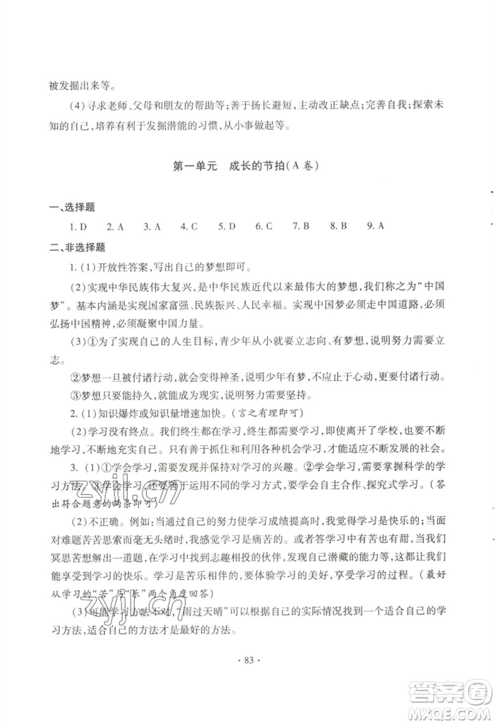 青島出版社2022新課堂學(xué)習(xí)與探究七年級(jí)上冊(cè)道德與法治人教版參考答案