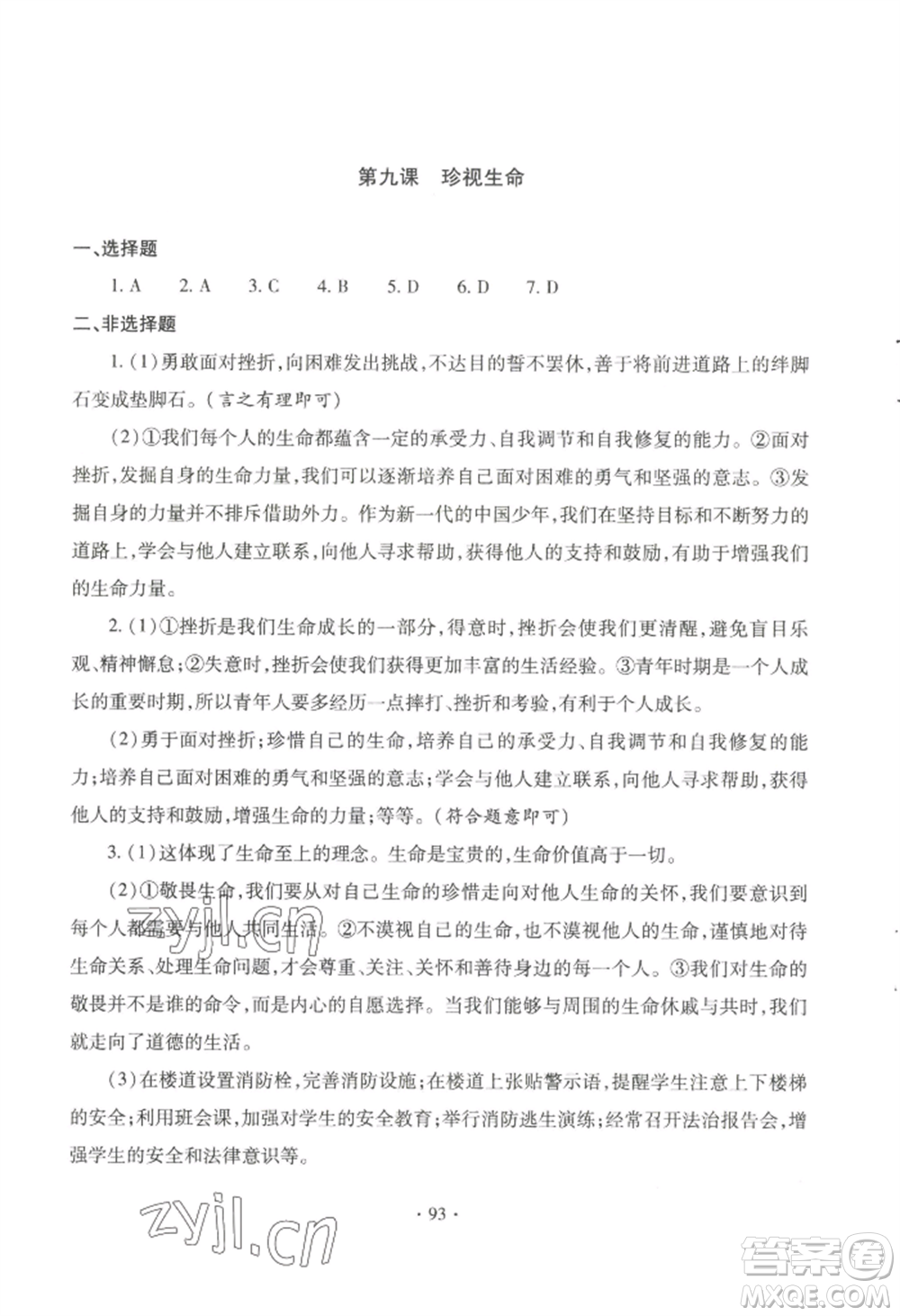 青島出版社2022新課堂學(xué)習(xí)與探究七年級(jí)上冊(cè)道德與法治人教版參考答案