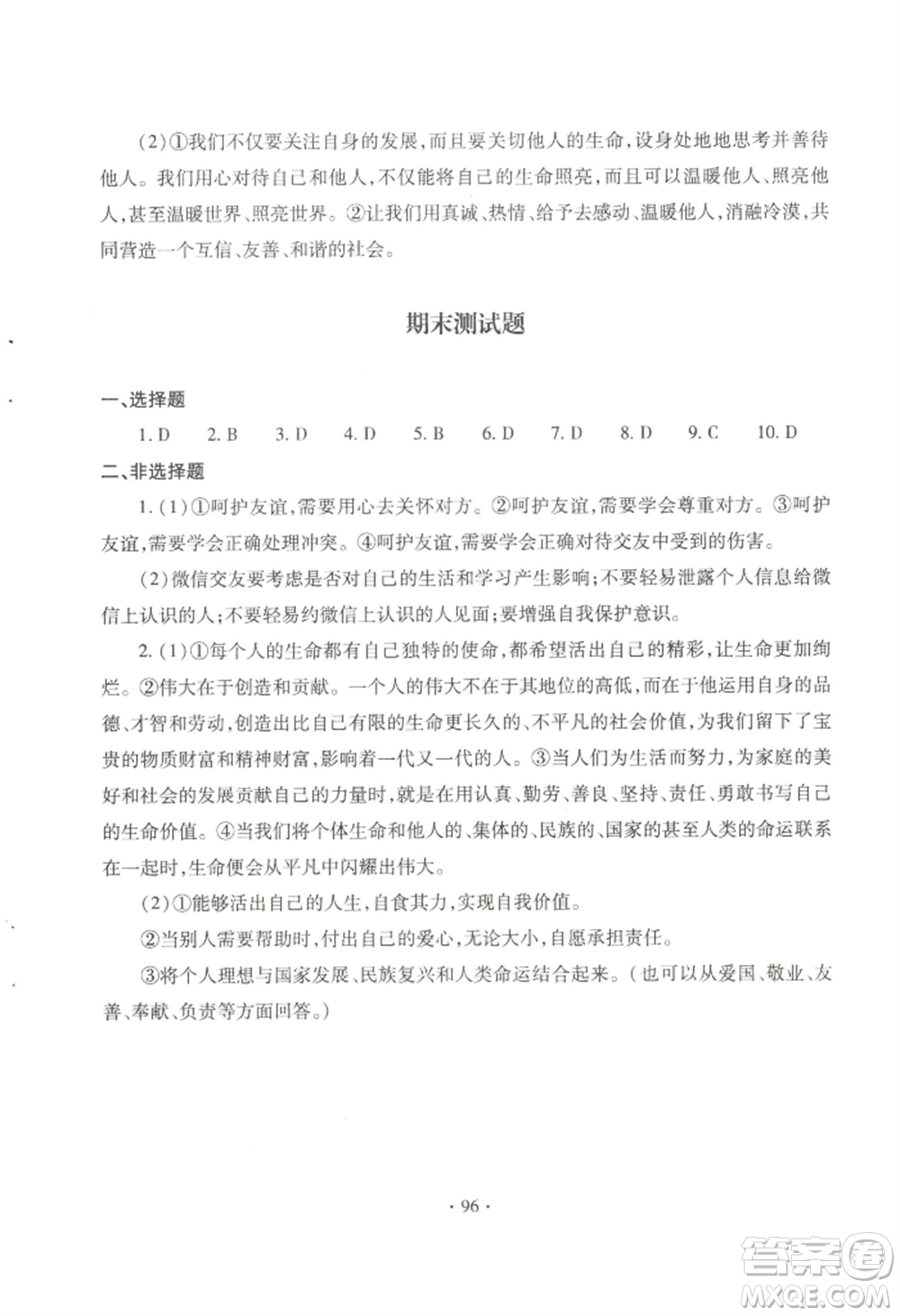 青島出版社2022新課堂學(xué)習(xí)與探究七年級(jí)上冊(cè)道德與法治人教版參考答案