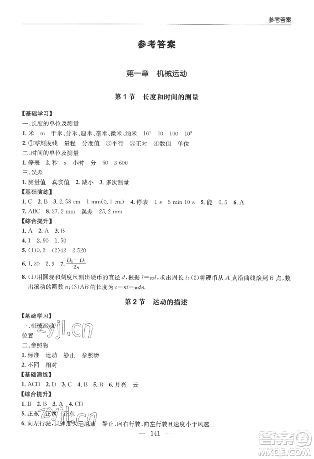 青島出版社2022新課堂學(xué)習(xí)與探究八年級上冊物理人教版參考答案