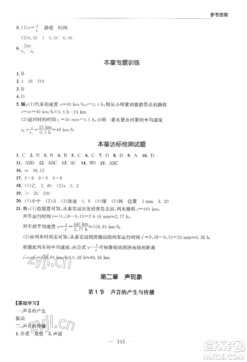 青島出版社2022新課堂學(xué)習(xí)與探究八年級上冊物理人教版參考答案