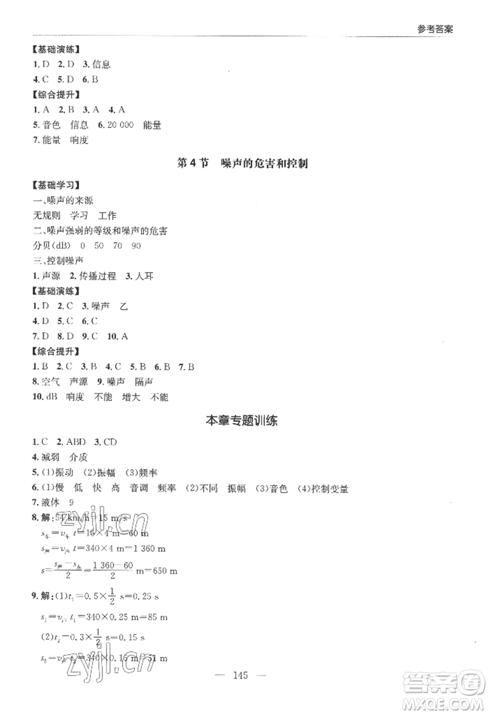 青島出版社2022新課堂學(xué)習(xí)與探究八年級上冊物理人教版參考答案