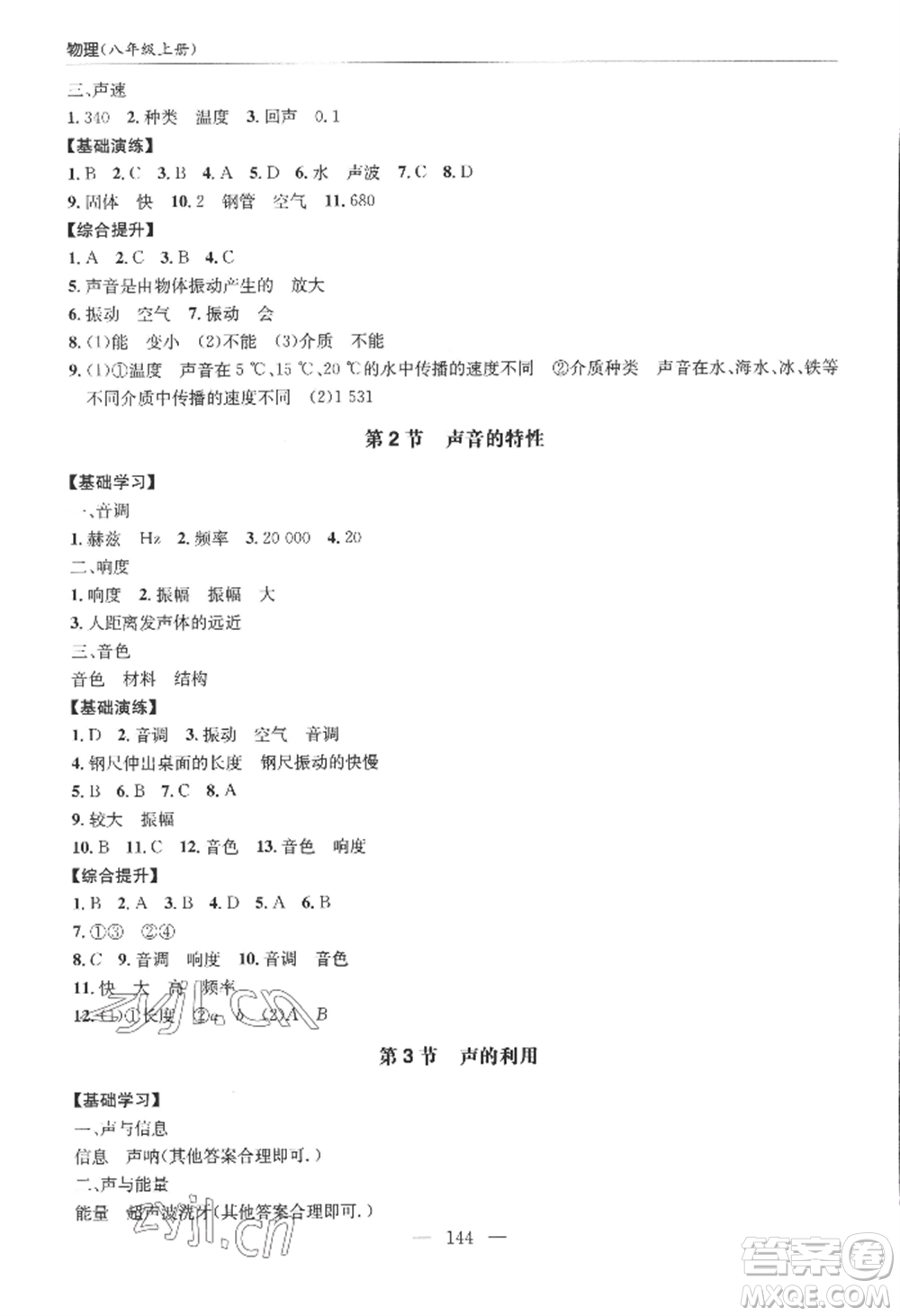 青島出版社2022新課堂學(xué)習(xí)與探究八年級上冊物理人教版參考答案