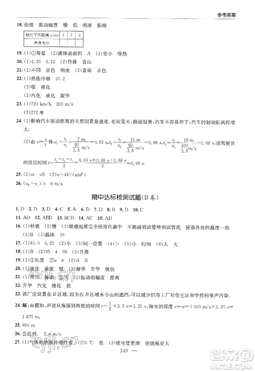 青島出版社2022新課堂學(xué)習(xí)與探究八年級上冊物理人教版參考答案