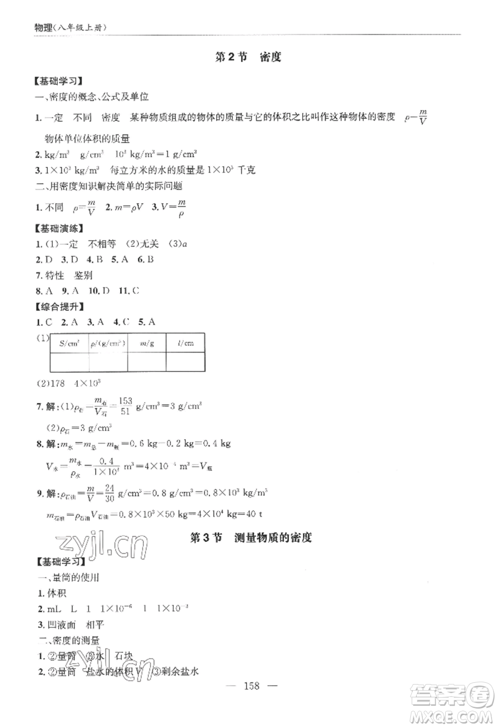 青島出版社2022新課堂學(xué)習(xí)與探究八年級上冊物理人教版參考答案