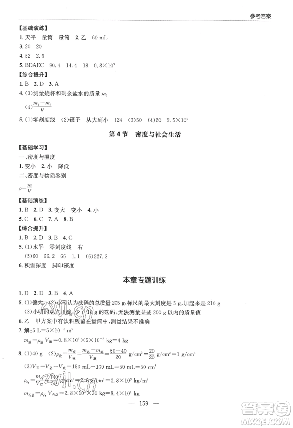 青島出版社2022新課堂學(xué)習(xí)與探究八年級上冊物理人教版參考答案