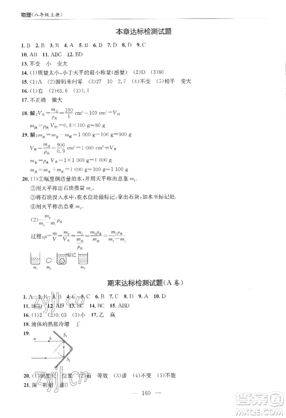 青島出版社2022新課堂學(xué)習(xí)與探究八年級上冊物理人教版參考答案