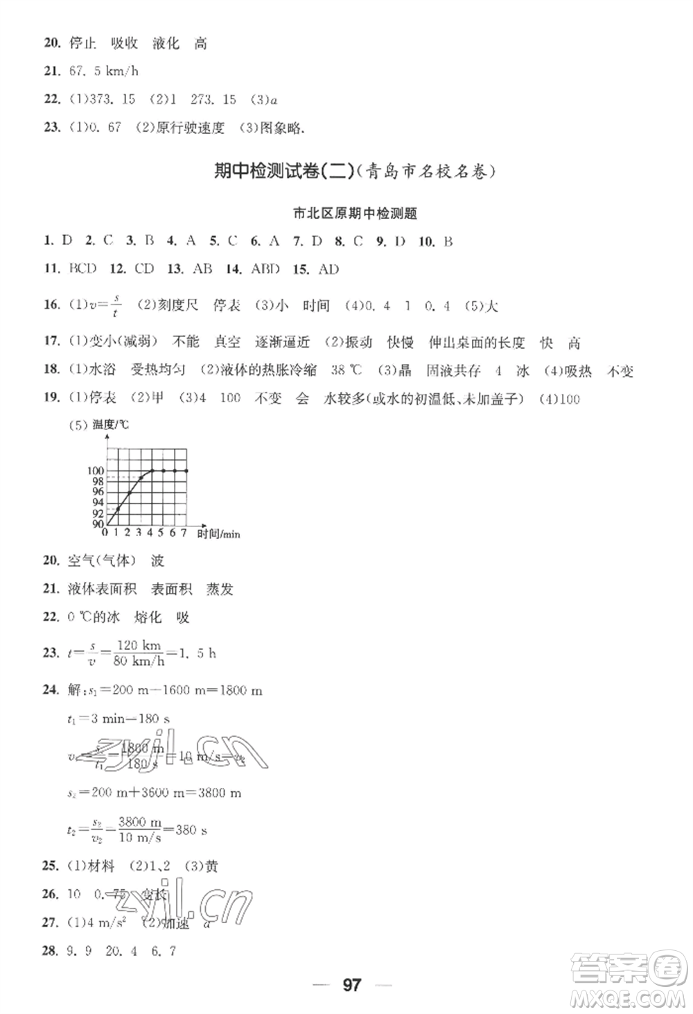 青島出版社2022新課堂學(xué)習(xí)與探究八年級上冊物理人教版參考答案