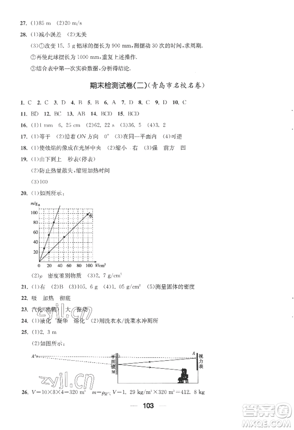 青島出版社2022新課堂學(xué)習(xí)與探究八年級上冊物理人教版參考答案