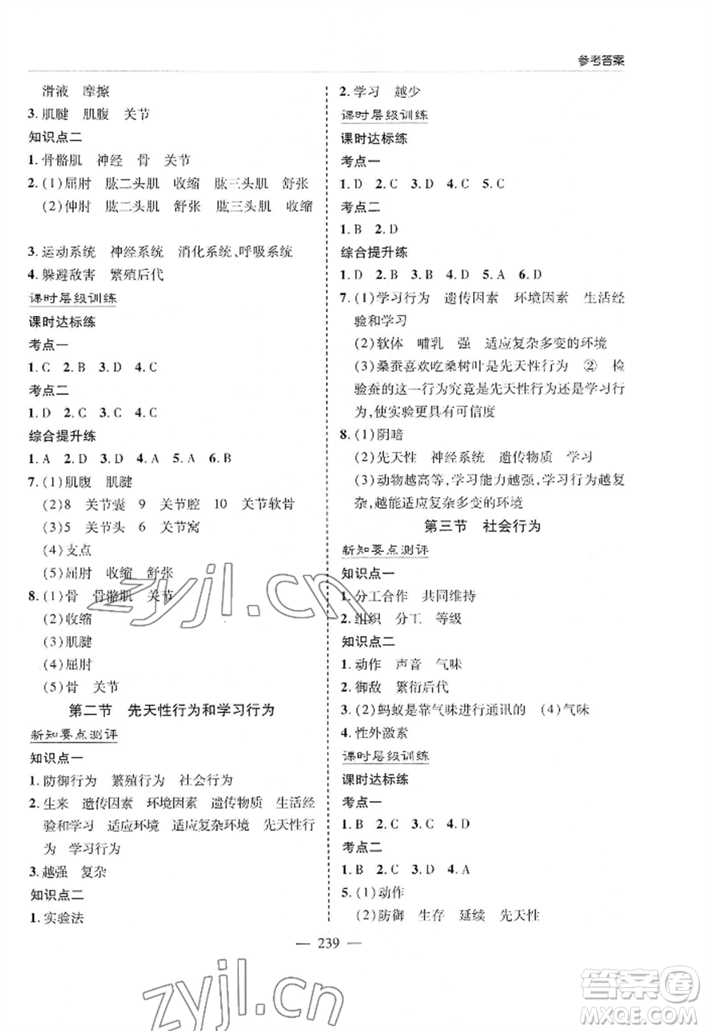 青島出版社2022新課堂學(xué)習(xí)與探究八年級(jí)生物人教版參考答案