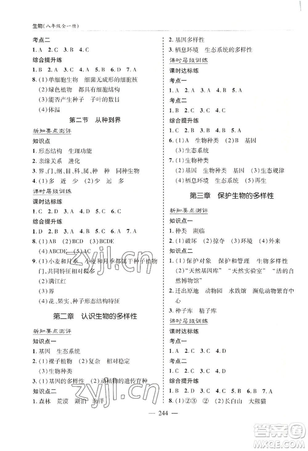 青島出版社2022新課堂學(xué)習(xí)與探究八年級(jí)生物人教版參考答案