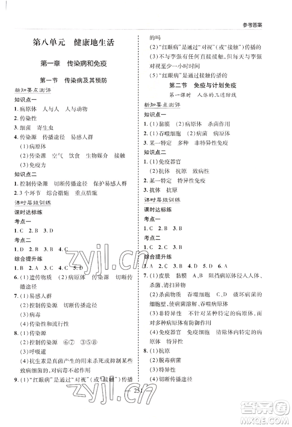 青島出版社2022新課堂學(xué)習(xí)與探究八年級(jí)生物人教版參考答案