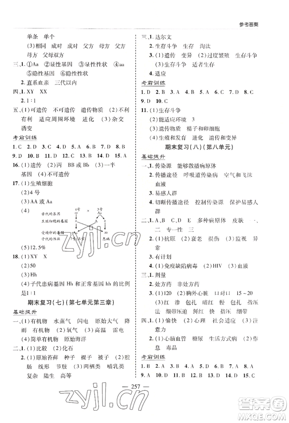 青島出版社2022新課堂學(xué)習(xí)與探究八年級(jí)生物人教版參考答案