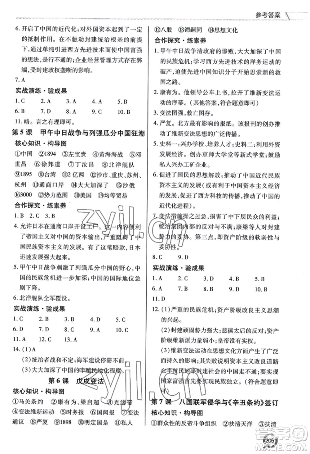 青島出版社2022新課堂學(xué)習(xí)與探究八年級(jí)上冊(cè)歷史人教版參考答案