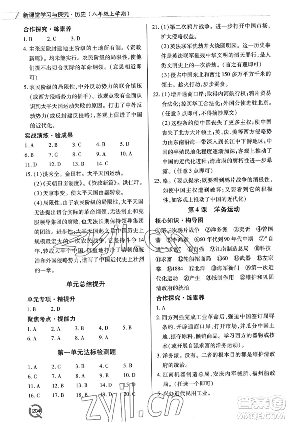 青島出版社2022新課堂學(xué)習(xí)與探究八年級(jí)上冊(cè)歷史人教版參考答案