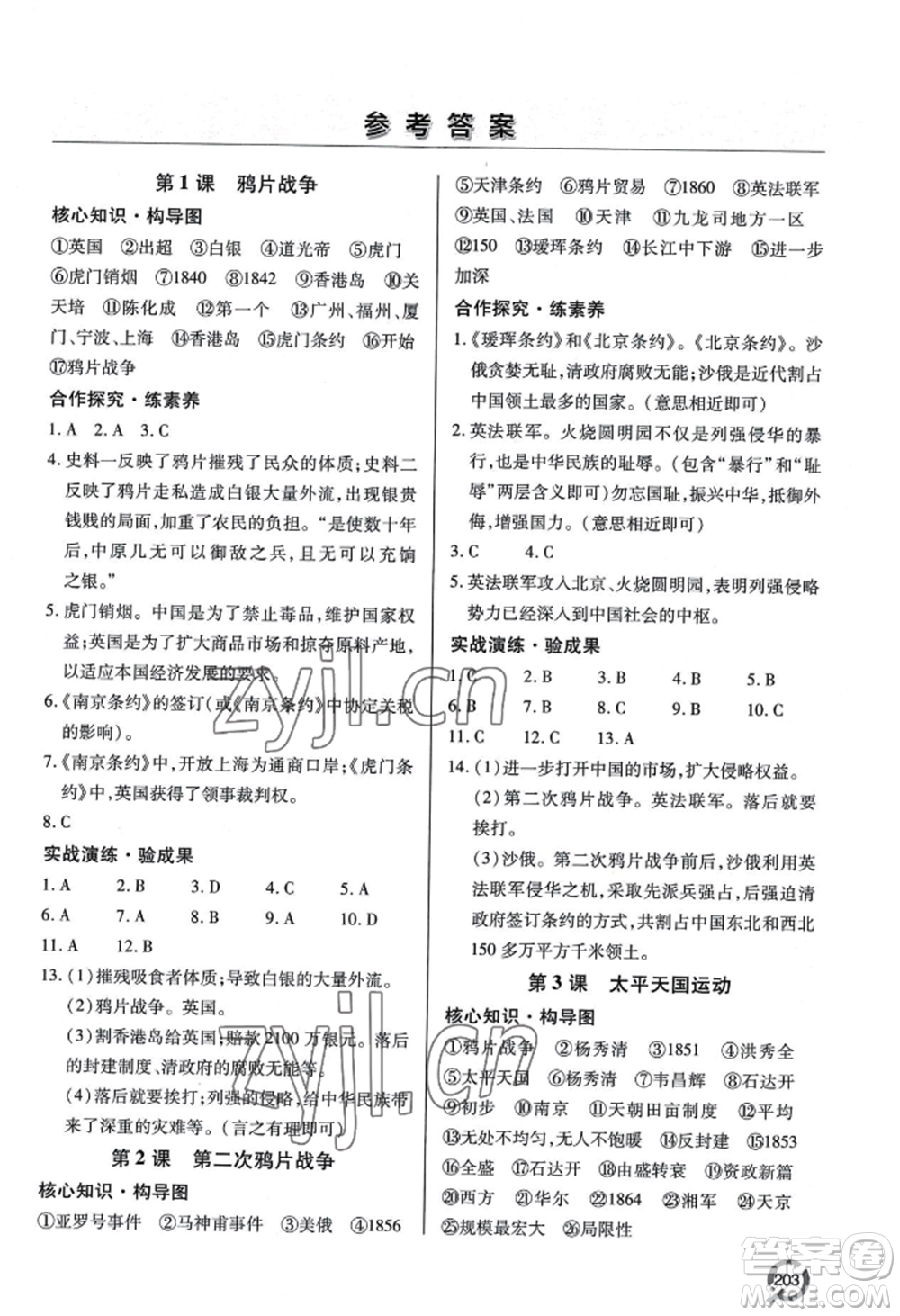 青島出版社2022新課堂學(xué)習(xí)與探究八年級(jí)上冊(cè)歷史人教版參考答案