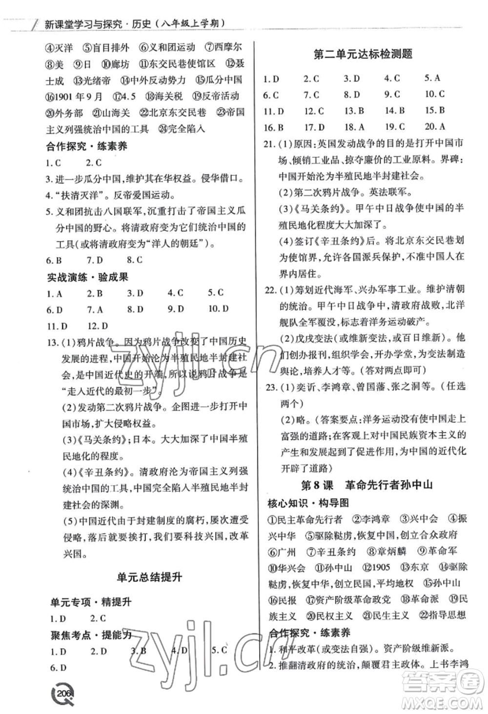 青島出版社2022新課堂學(xué)習(xí)與探究八年級(jí)上冊(cè)歷史人教版參考答案