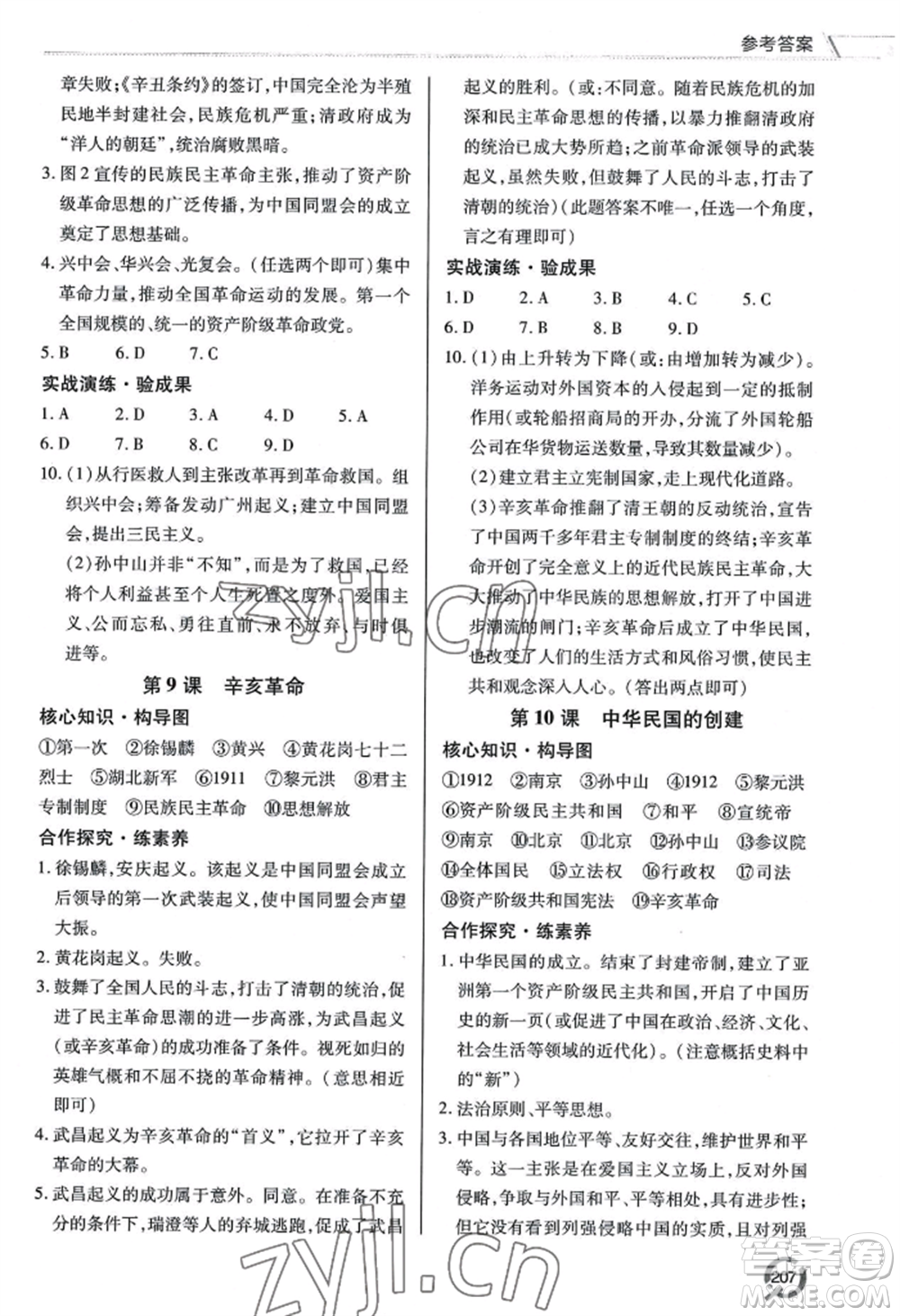 青島出版社2022新課堂學(xué)習(xí)與探究八年級(jí)上冊(cè)歷史人教版參考答案