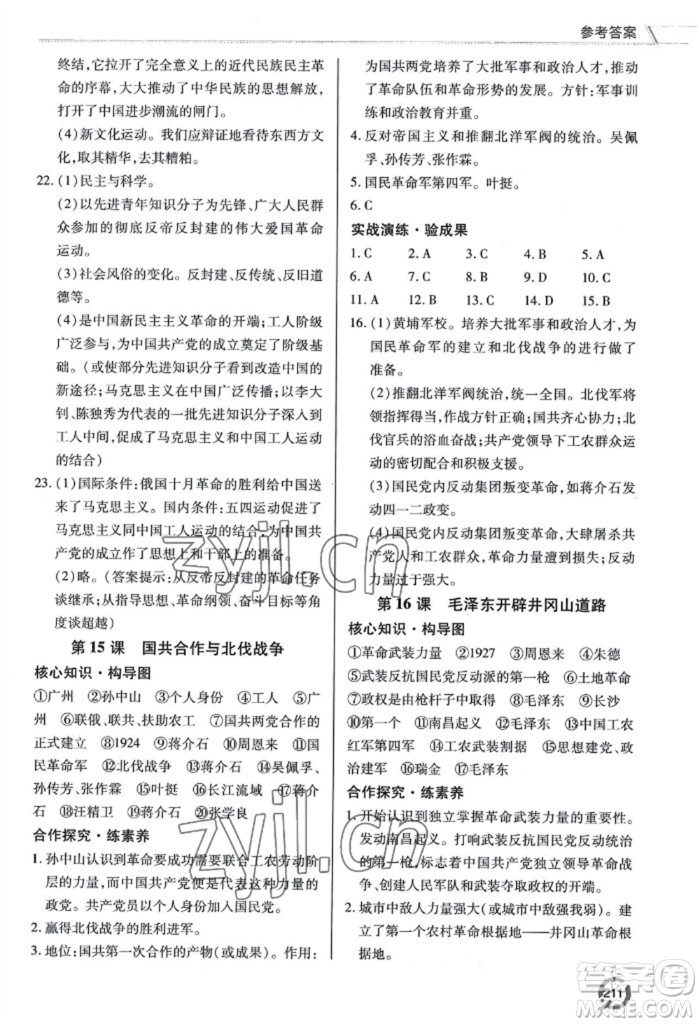 青島出版社2022新課堂學(xué)習(xí)與探究八年級(jí)上冊(cè)歷史人教版參考答案