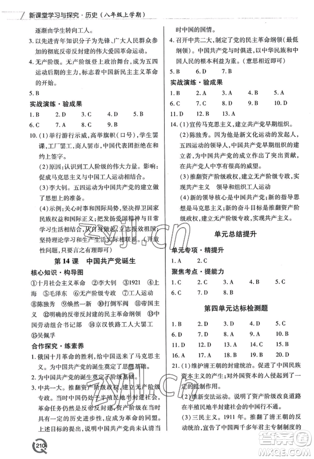 青島出版社2022新課堂學(xué)習(xí)與探究八年級(jí)上冊(cè)歷史人教版參考答案