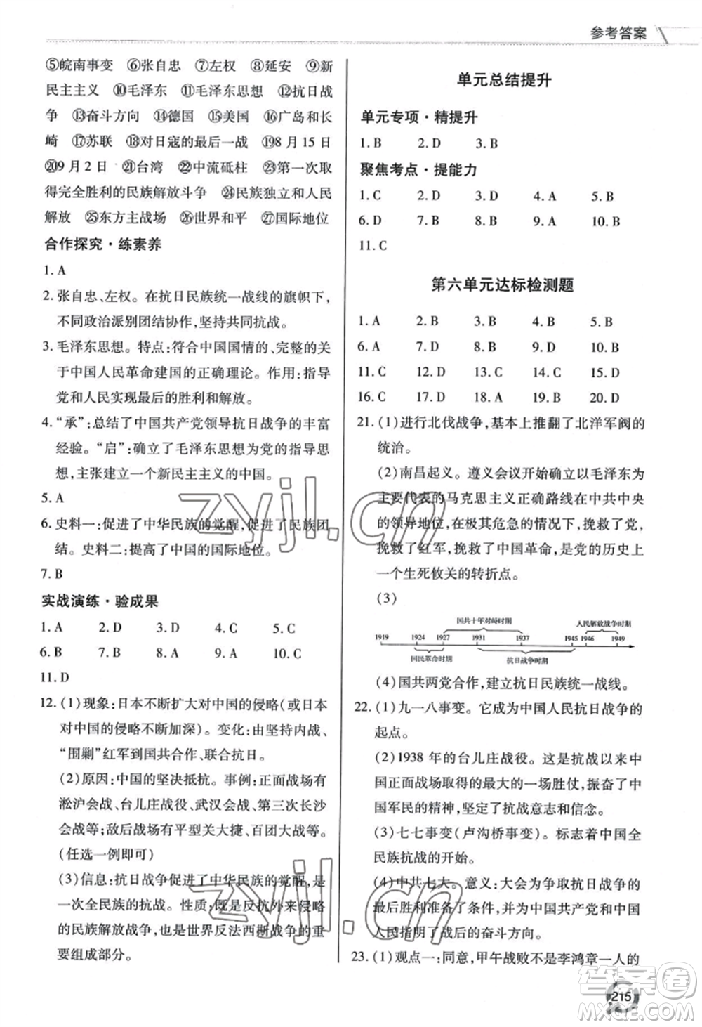 青島出版社2022新課堂學(xué)習(xí)與探究八年級(jí)上冊(cè)歷史人教版參考答案