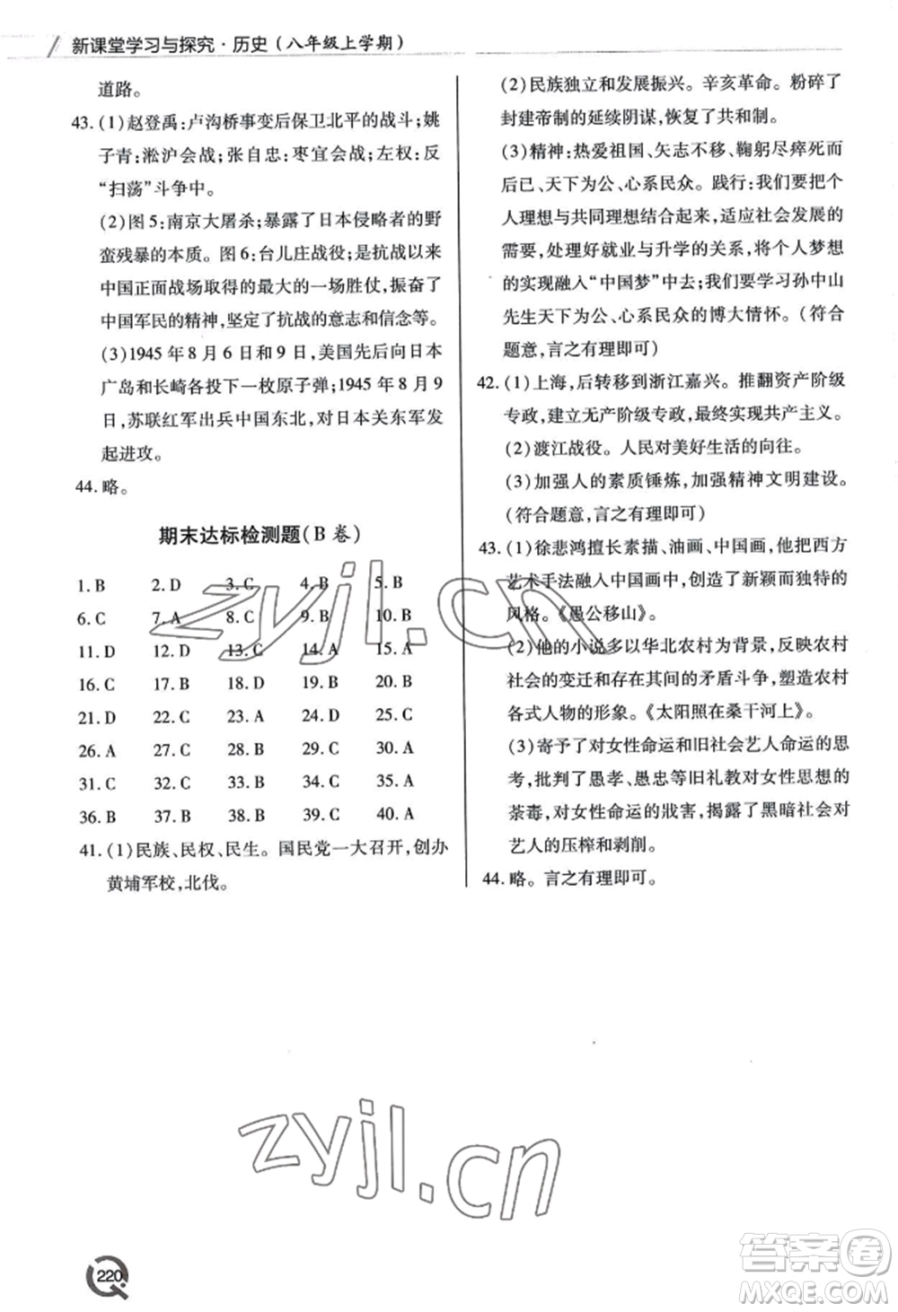 青島出版社2022新課堂學(xué)習(xí)與探究八年級(jí)上冊(cè)歷史人教版參考答案