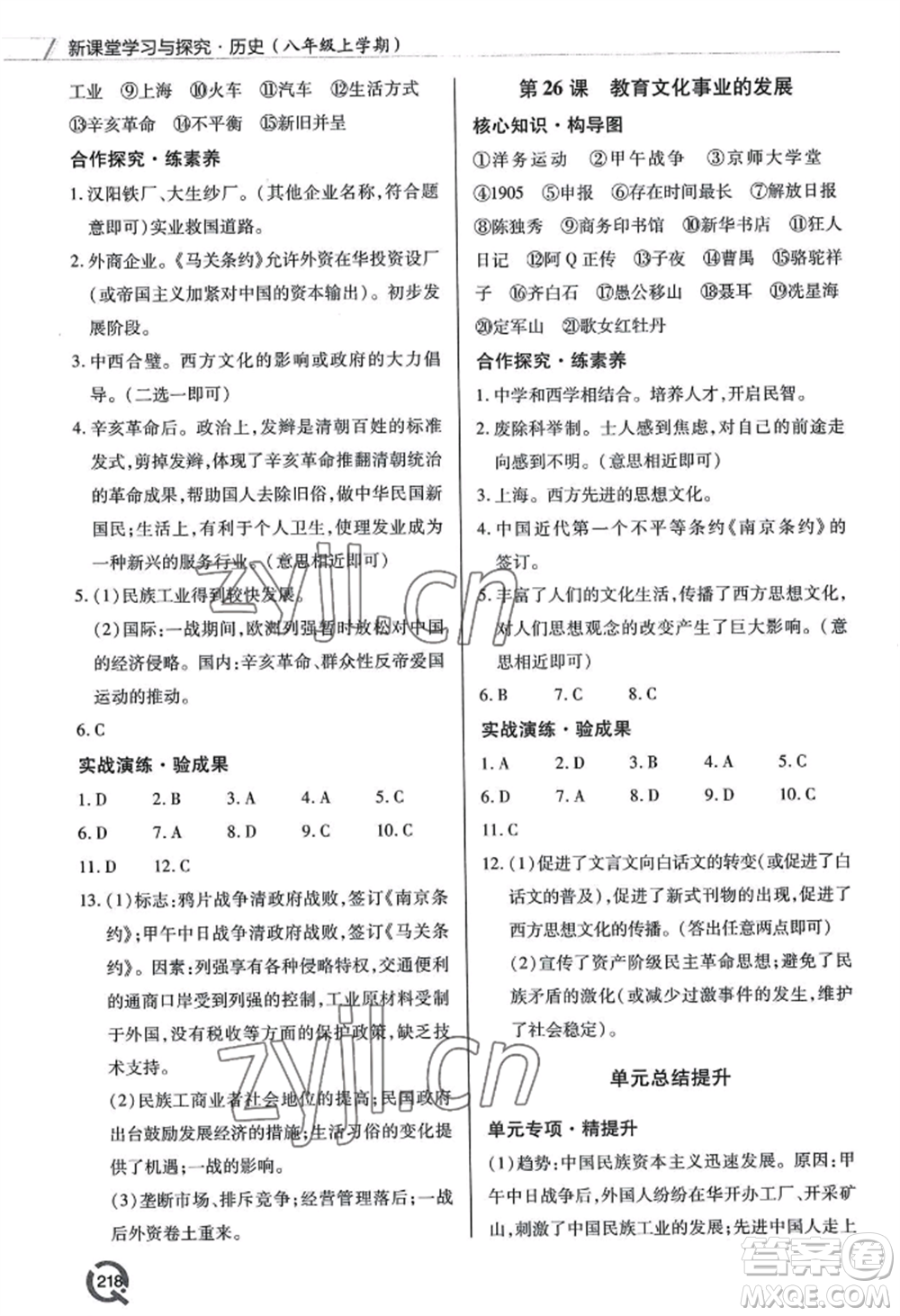 青島出版社2022新課堂學(xué)習(xí)與探究八年級(jí)上冊(cè)歷史人教版參考答案