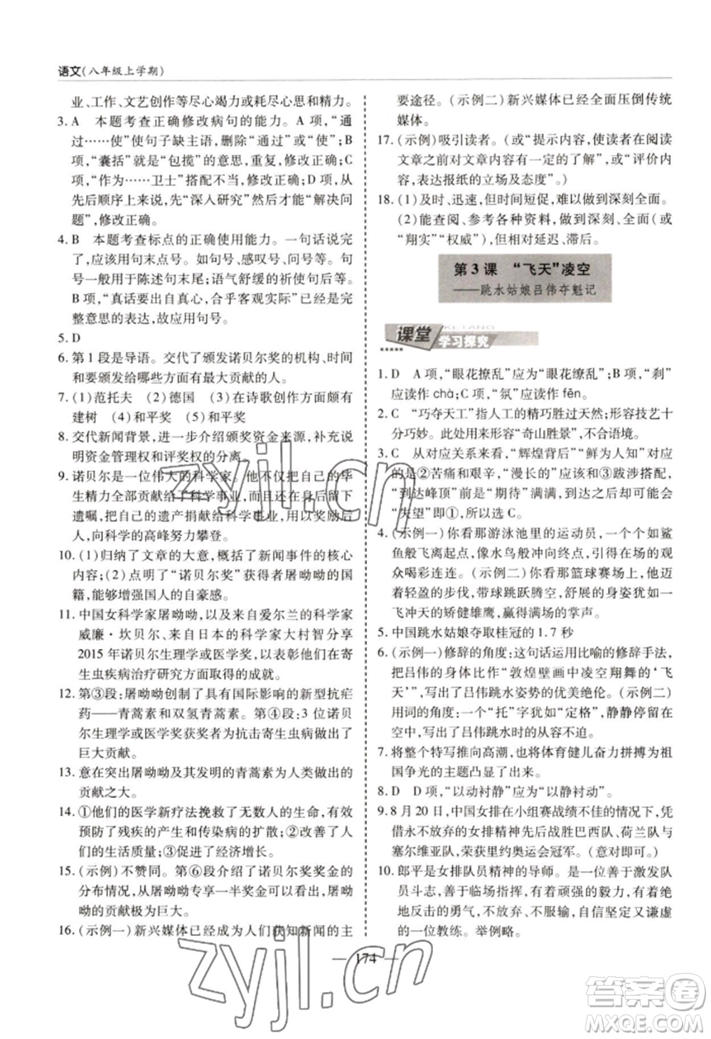 青島出版社2022新課堂學(xué)習與探究八年級上冊語文人教版參考答案