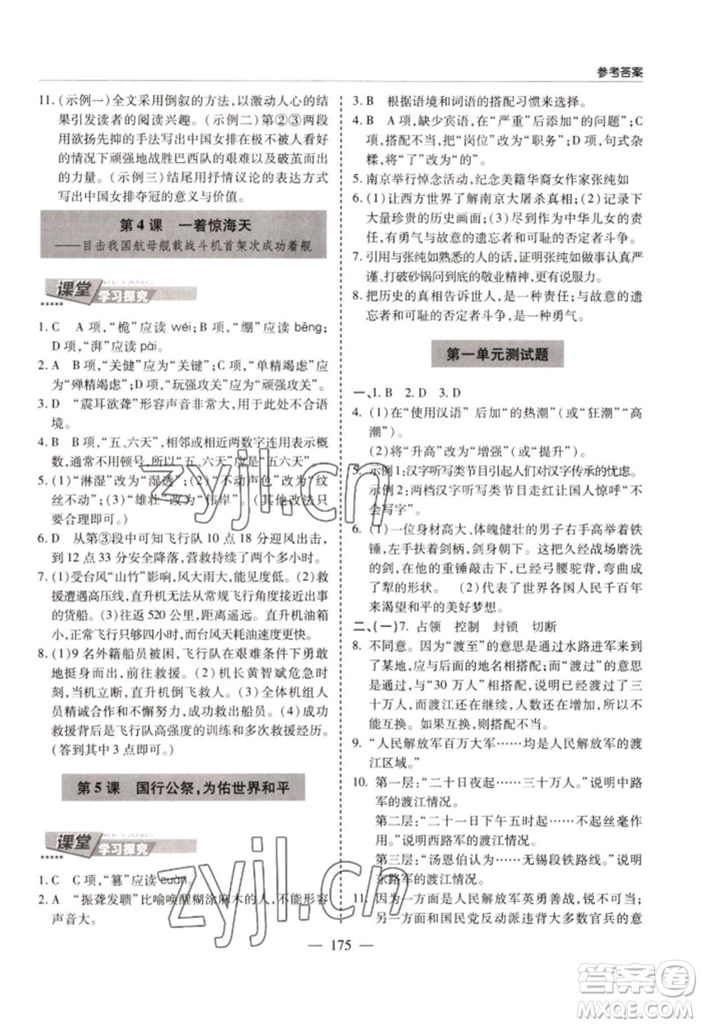 青島出版社2022新課堂學(xué)習與探究八年級上冊語文人教版參考答案