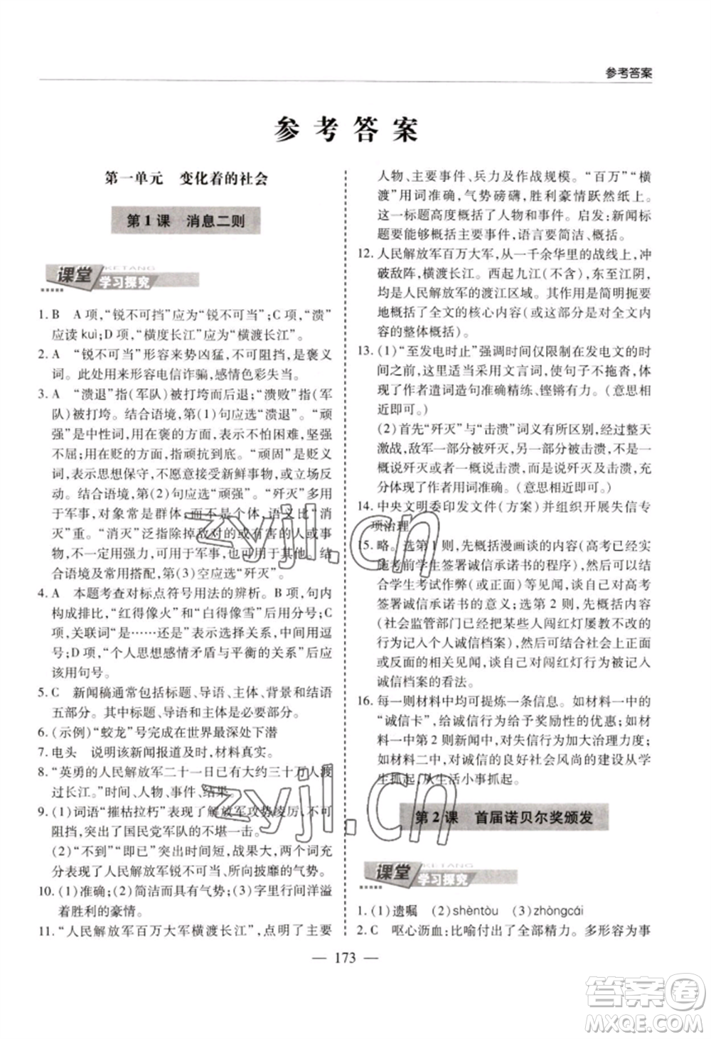 青島出版社2022新課堂學(xué)習與探究八年級上冊語文人教版參考答案