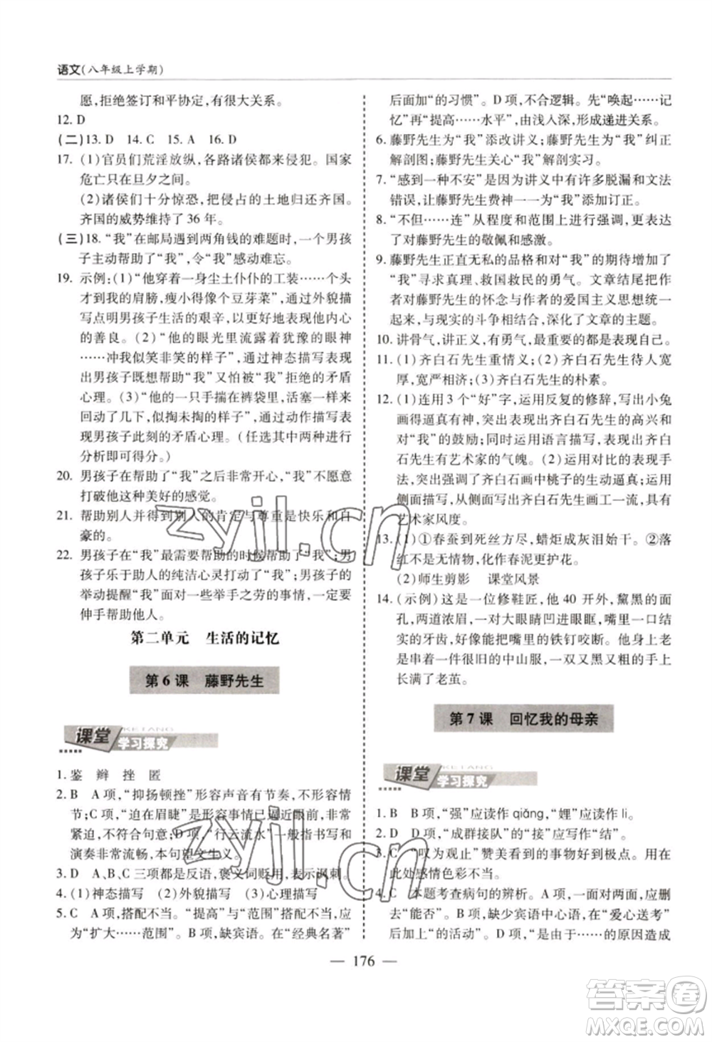 青島出版社2022新課堂學(xué)習與探究八年級上冊語文人教版參考答案