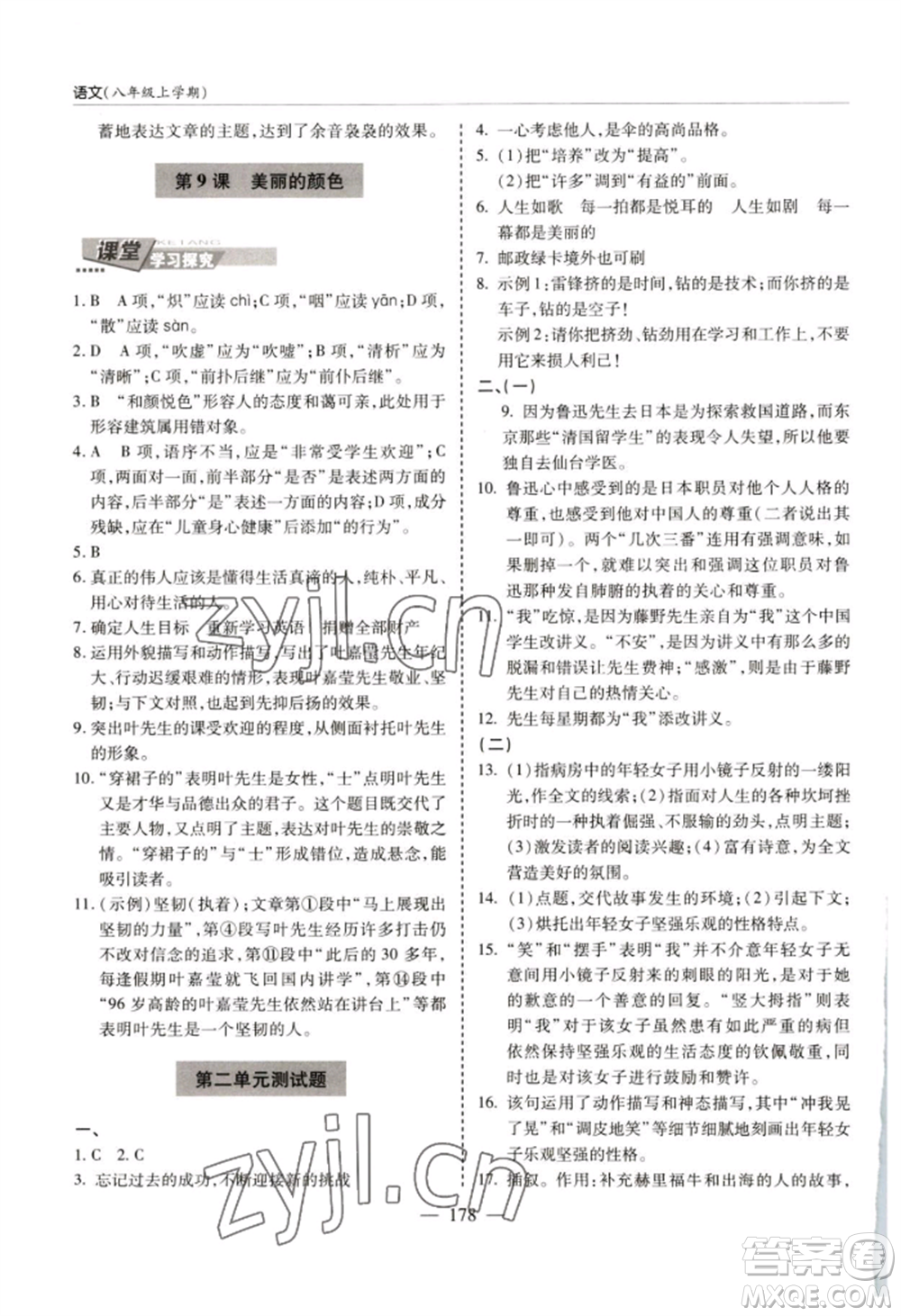 青島出版社2022新課堂學(xué)習與探究八年級上冊語文人教版參考答案