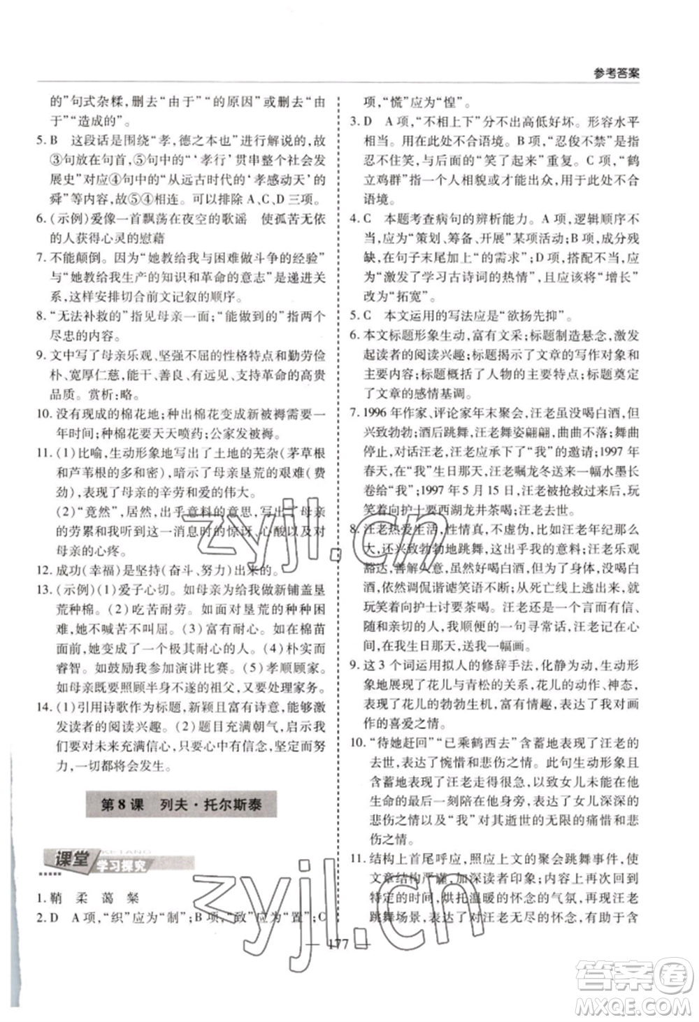 青島出版社2022新課堂學(xué)習與探究八年級上冊語文人教版參考答案