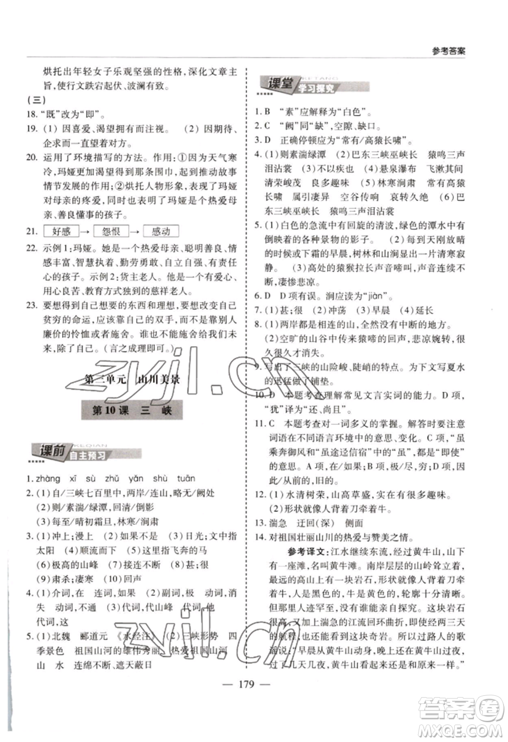 青島出版社2022新課堂學(xué)習與探究八年級上冊語文人教版參考答案