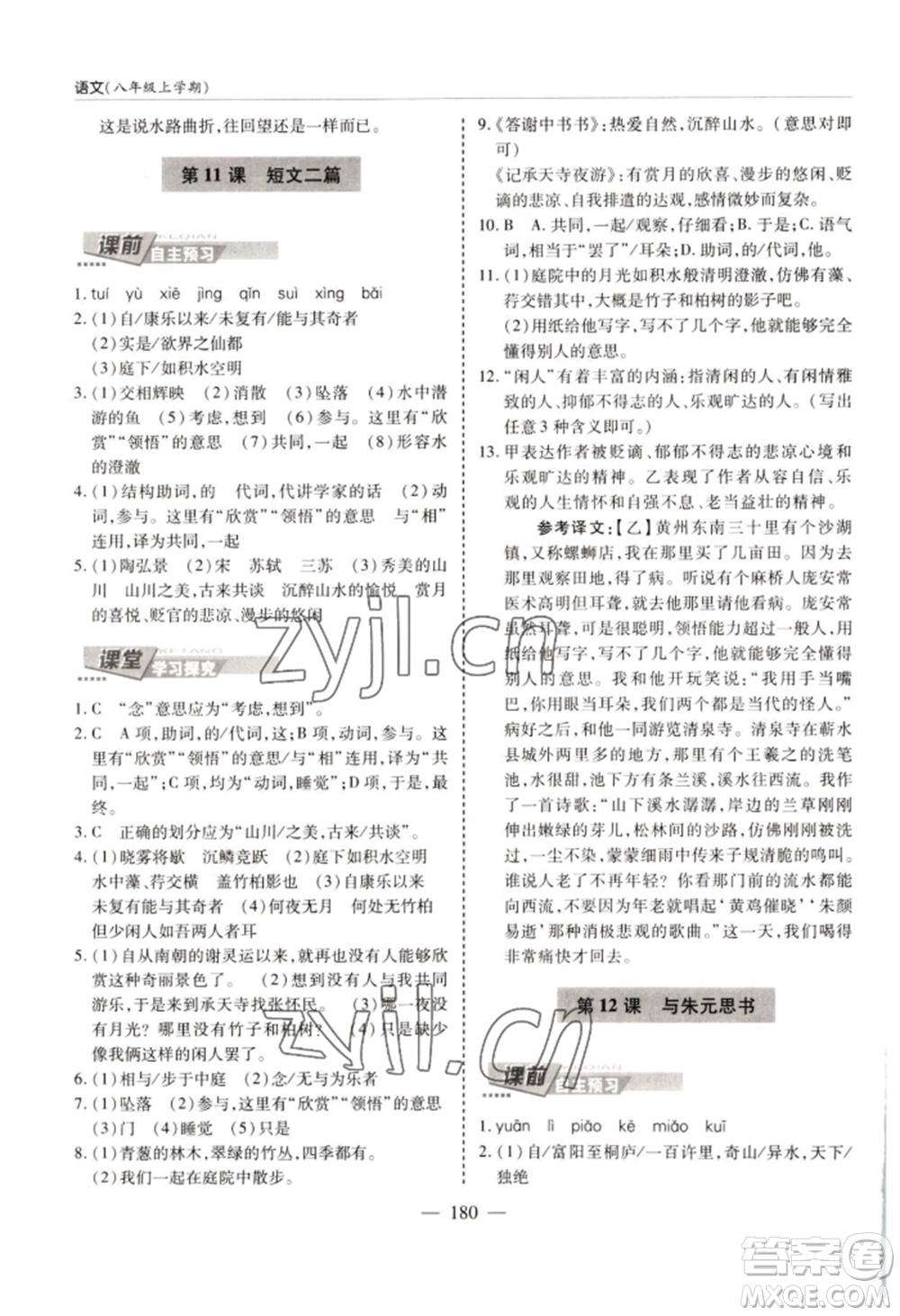 青島出版社2022新課堂學(xué)習與探究八年級上冊語文人教版參考答案