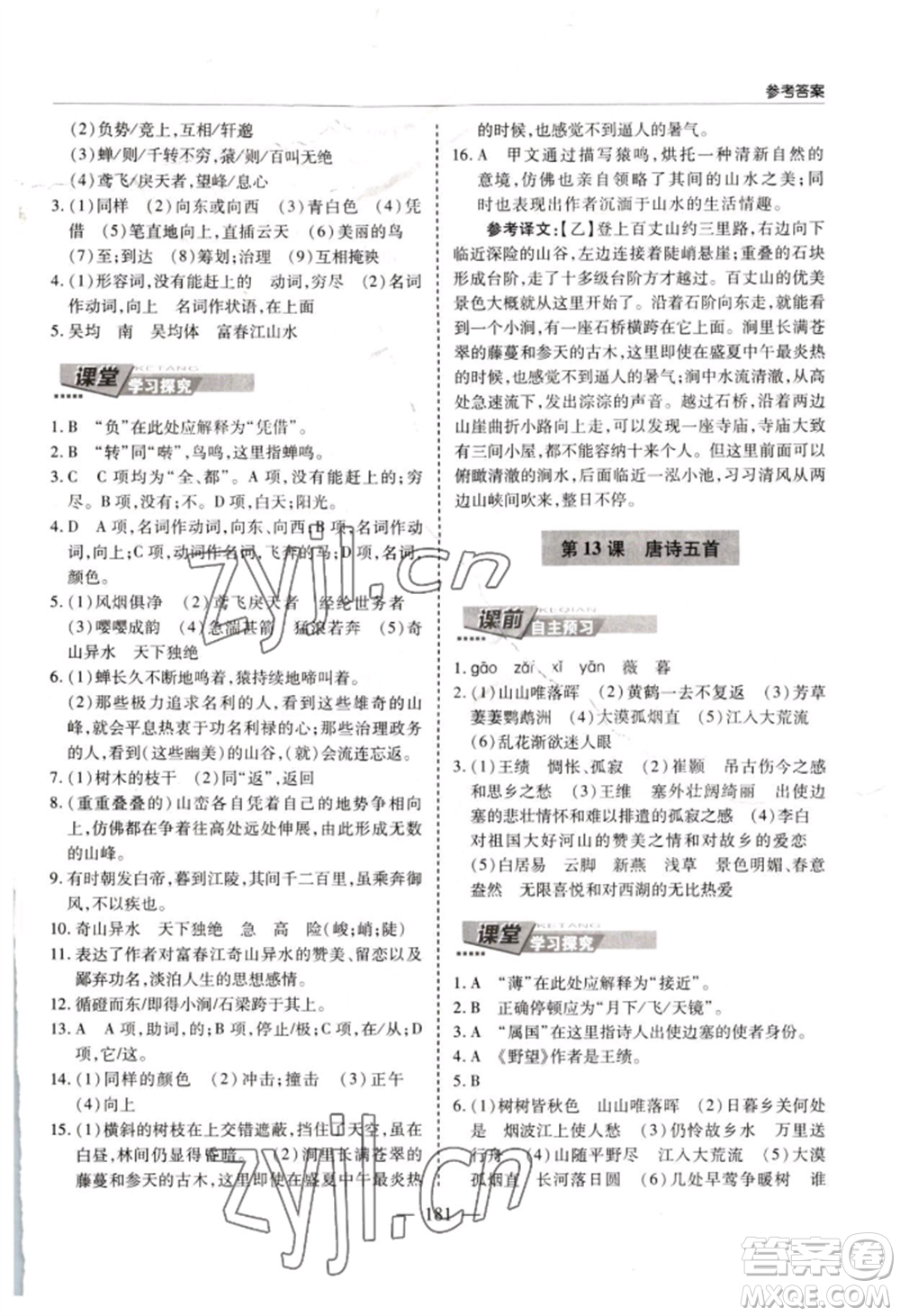 青島出版社2022新課堂學(xué)習與探究八年級上冊語文人教版參考答案