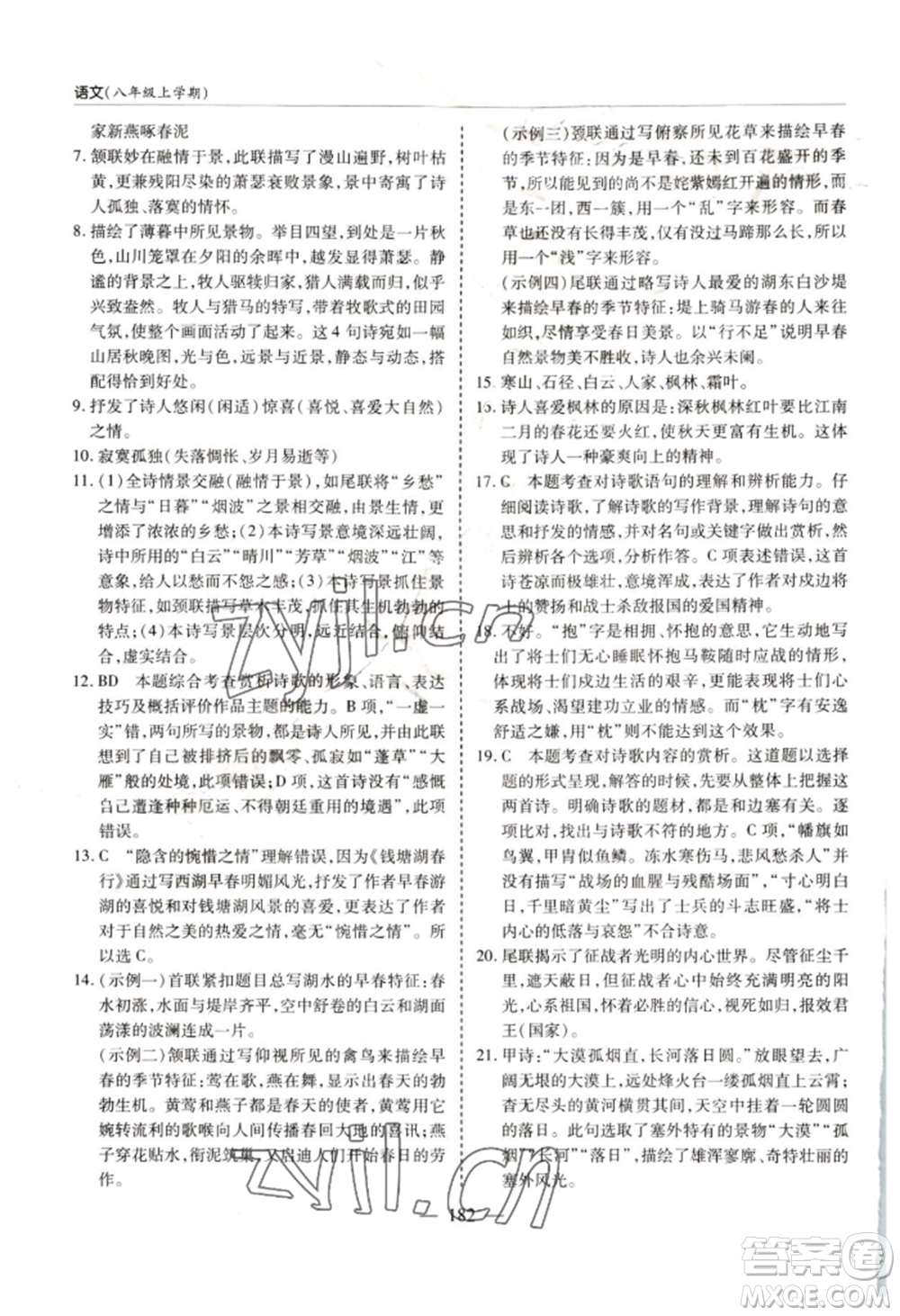 青島出版社2022新課堂學(xué)習與探究八年級上冊語文人教版參考答案