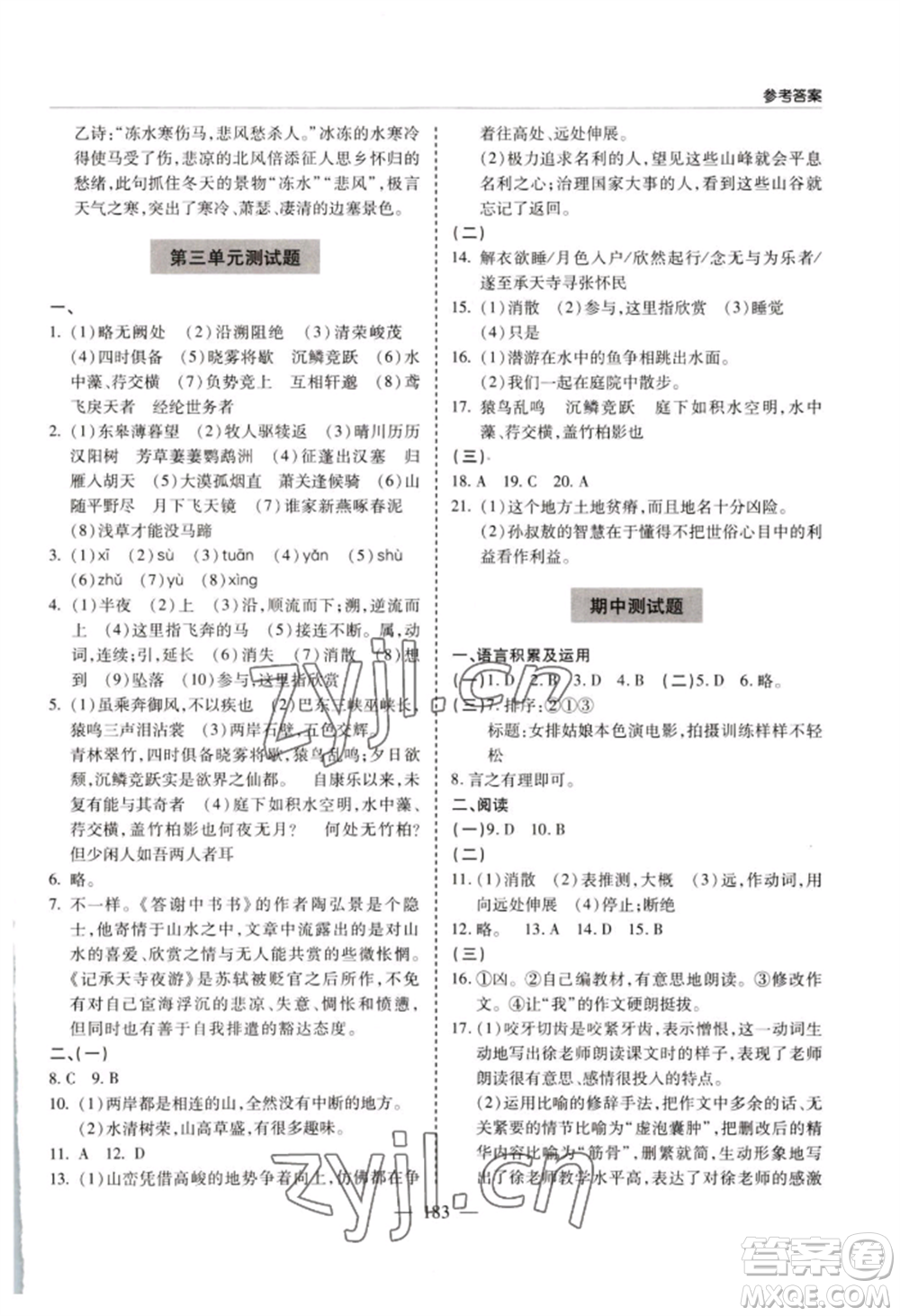 青島出版社2022新課堂學(xué)習與探究八年級上冊語文人教版參考答案