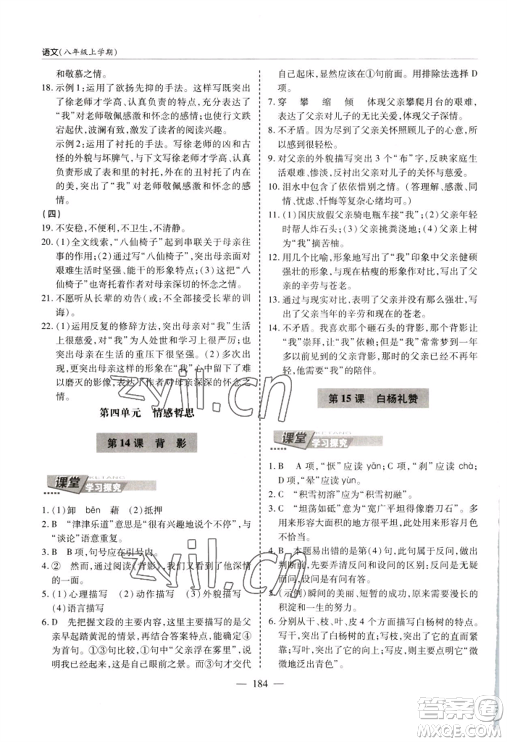 青島出版社2022新課堂學(xué)習與探究八年級上冊語文人教版參考答案