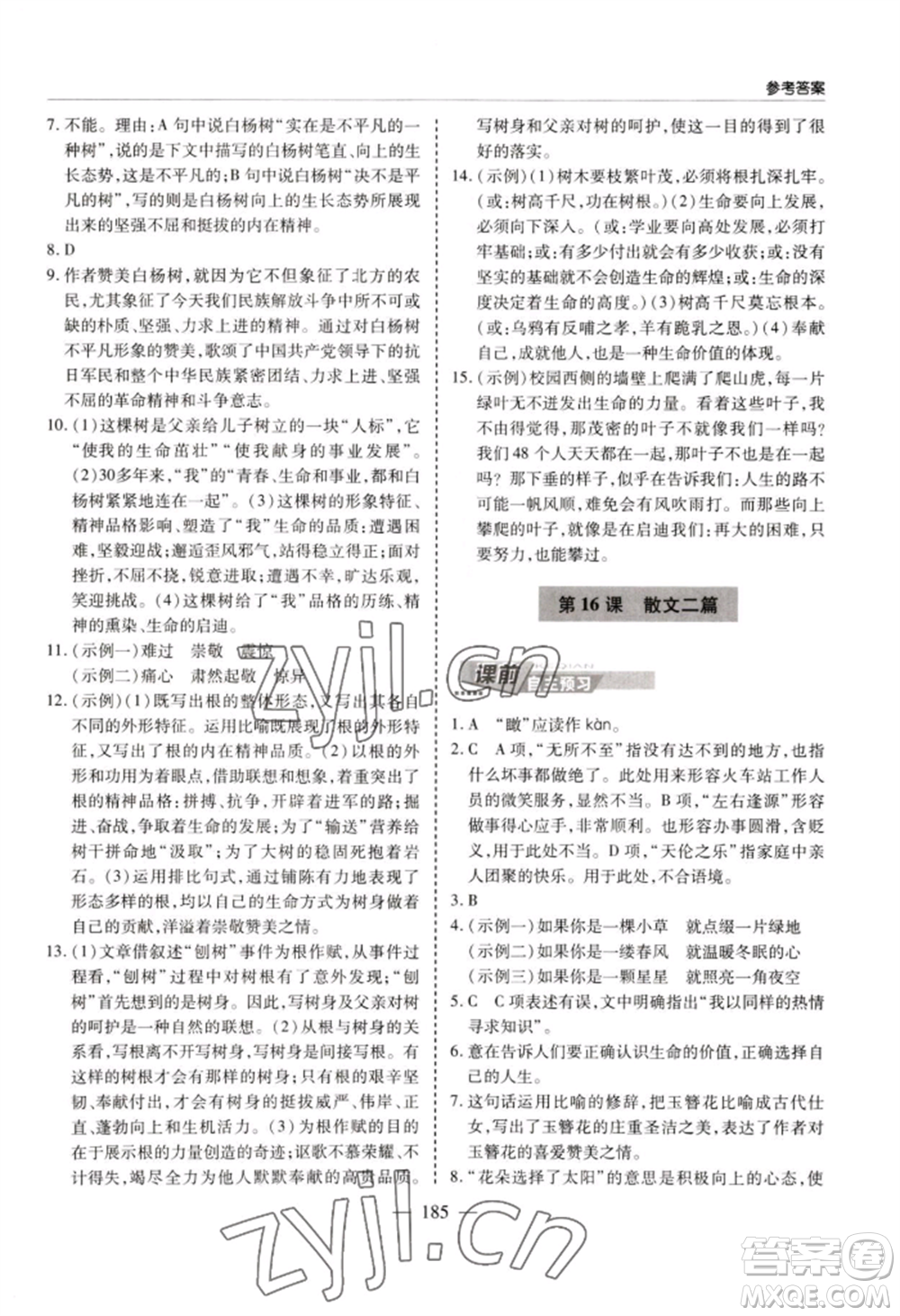 青島出版社2022新課堂學(xué)習與探究八年級上冊語文人教版參考答案