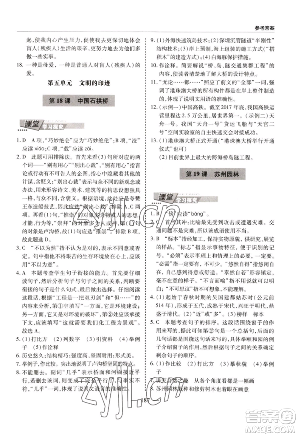 青島出版社2022新課堂學(xué)習與探究八年級上冊語文人教版參考答案